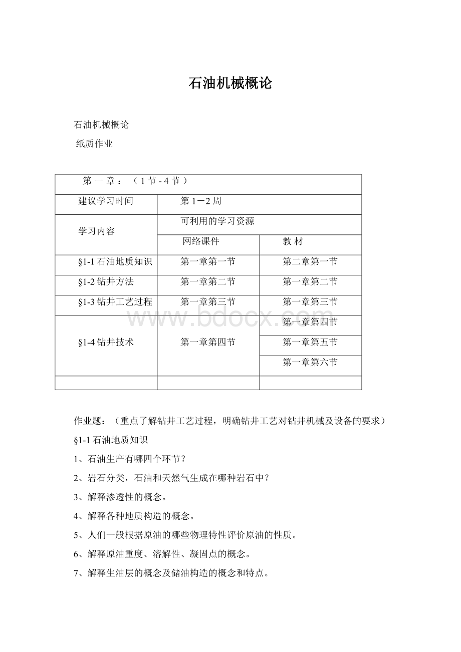 石油机械概论Word文档格式.docx