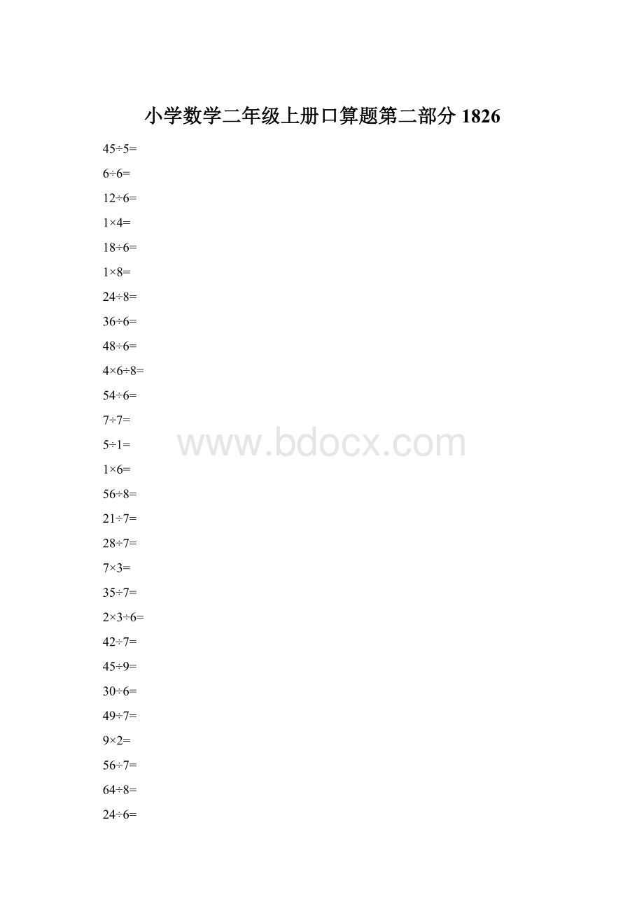 小学数学二年级上册口算题第二部分1826Word文档下载推荐.docx