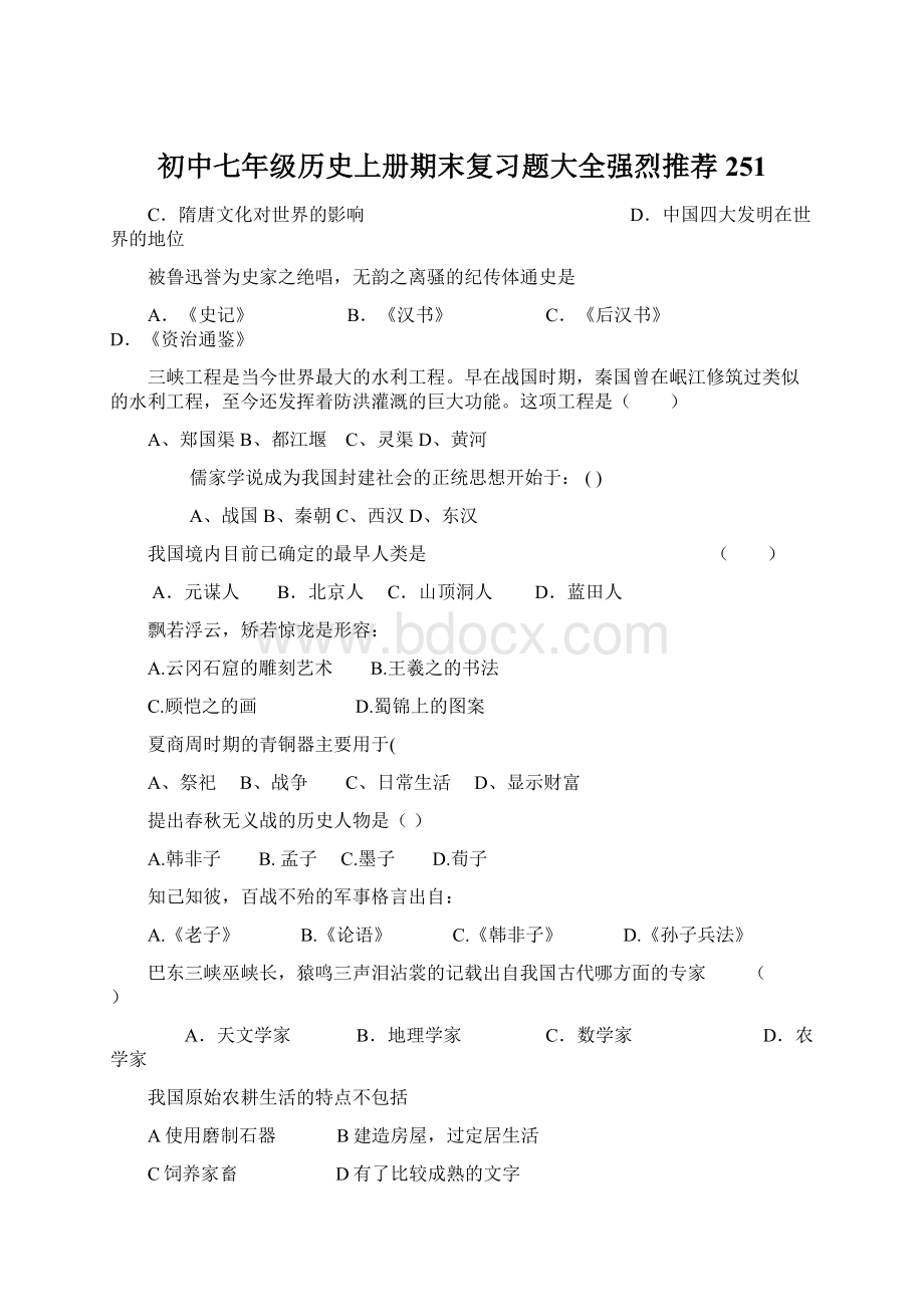 初中七年级历史上册期末复习题大全强烈推荐251.docx_第1页