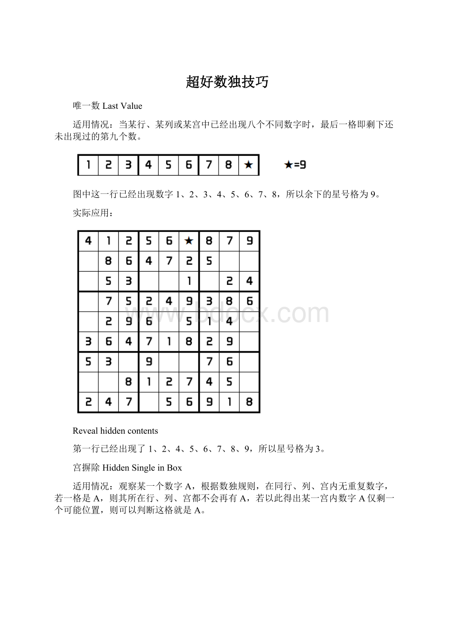 超好数独技巧Word文件下载.docx_第1页