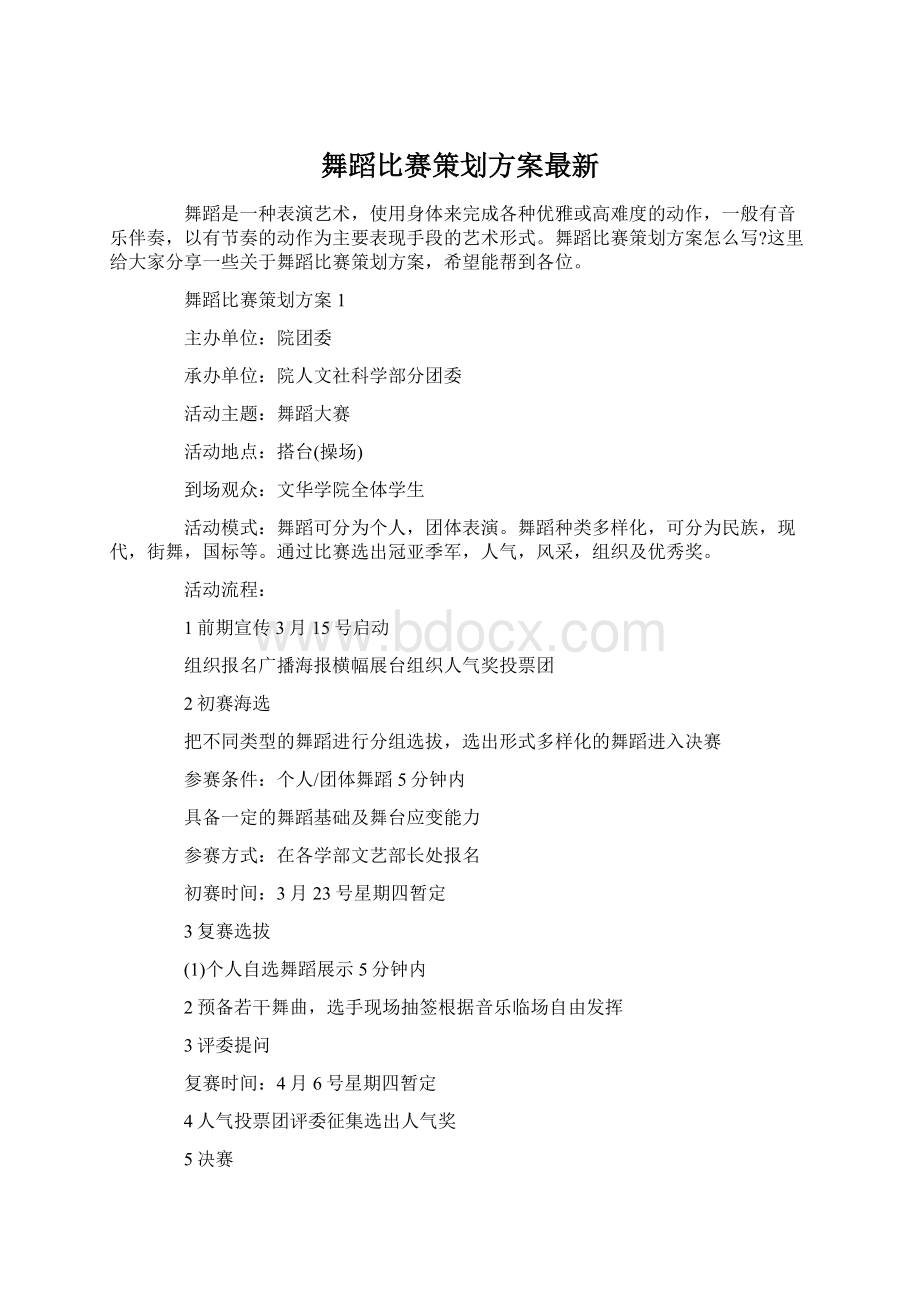 舞蹈比赛策划方案最新.docx_第1页