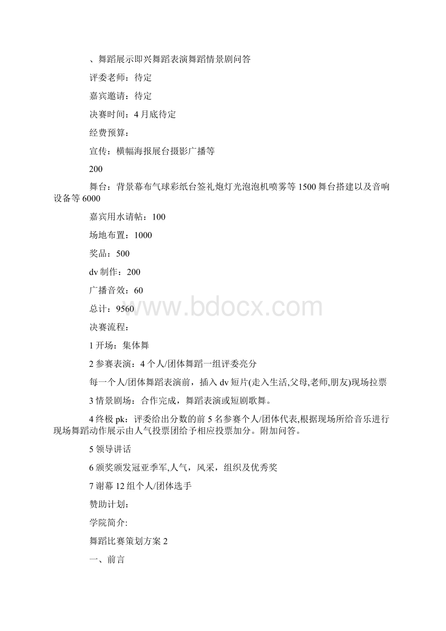 舞蹈比赛策划方案最新.docx_第2页