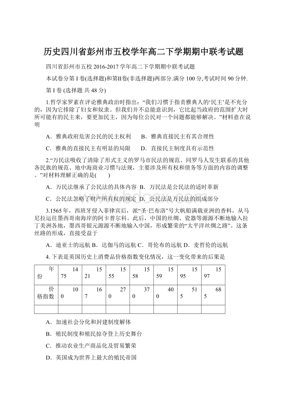 历史四川省彭州市五校学年高二下学期期中联考试题.docx