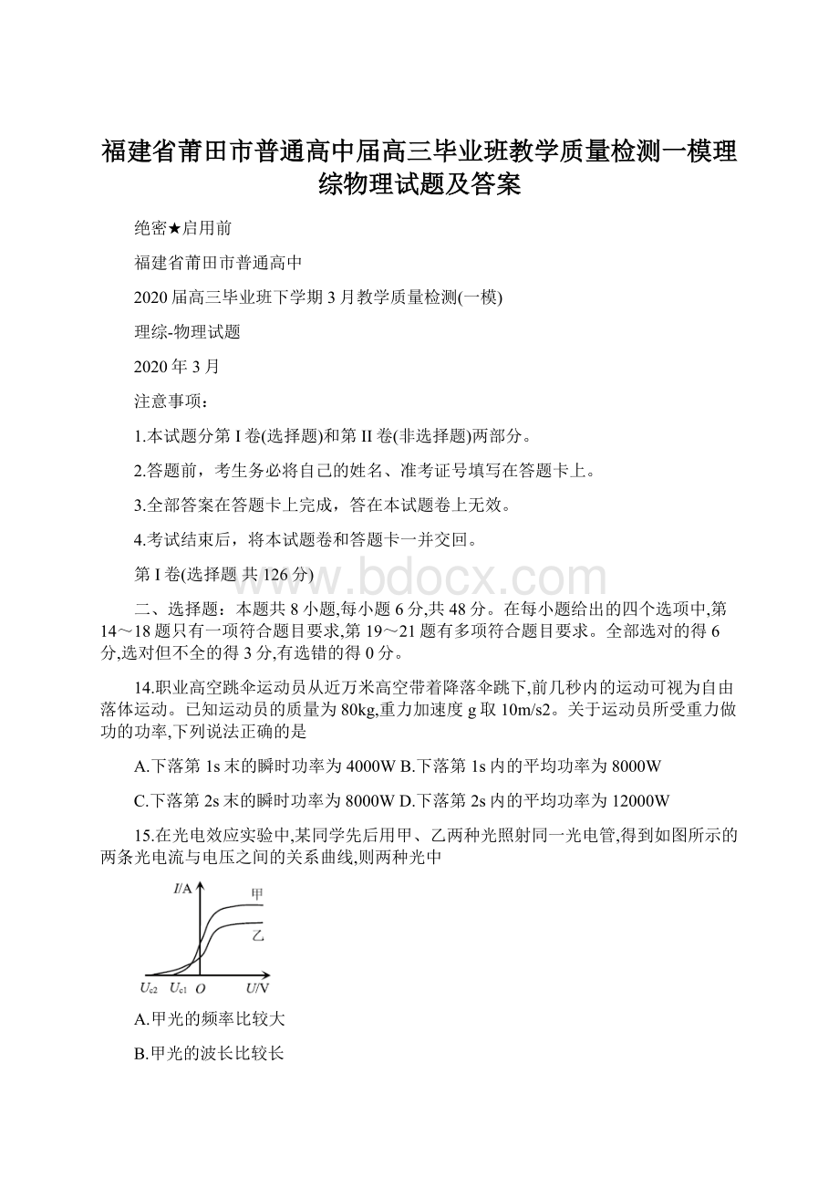 福建省莆田市普通高中届高三毕业班教学质量检测一模理综物理试题及答案.docx