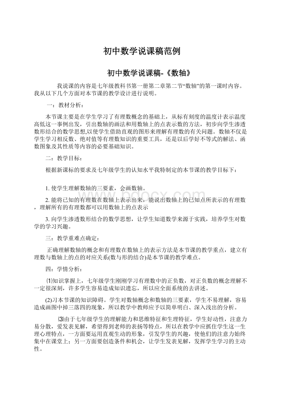 初中数学说课稿范例Word文件下载.docx