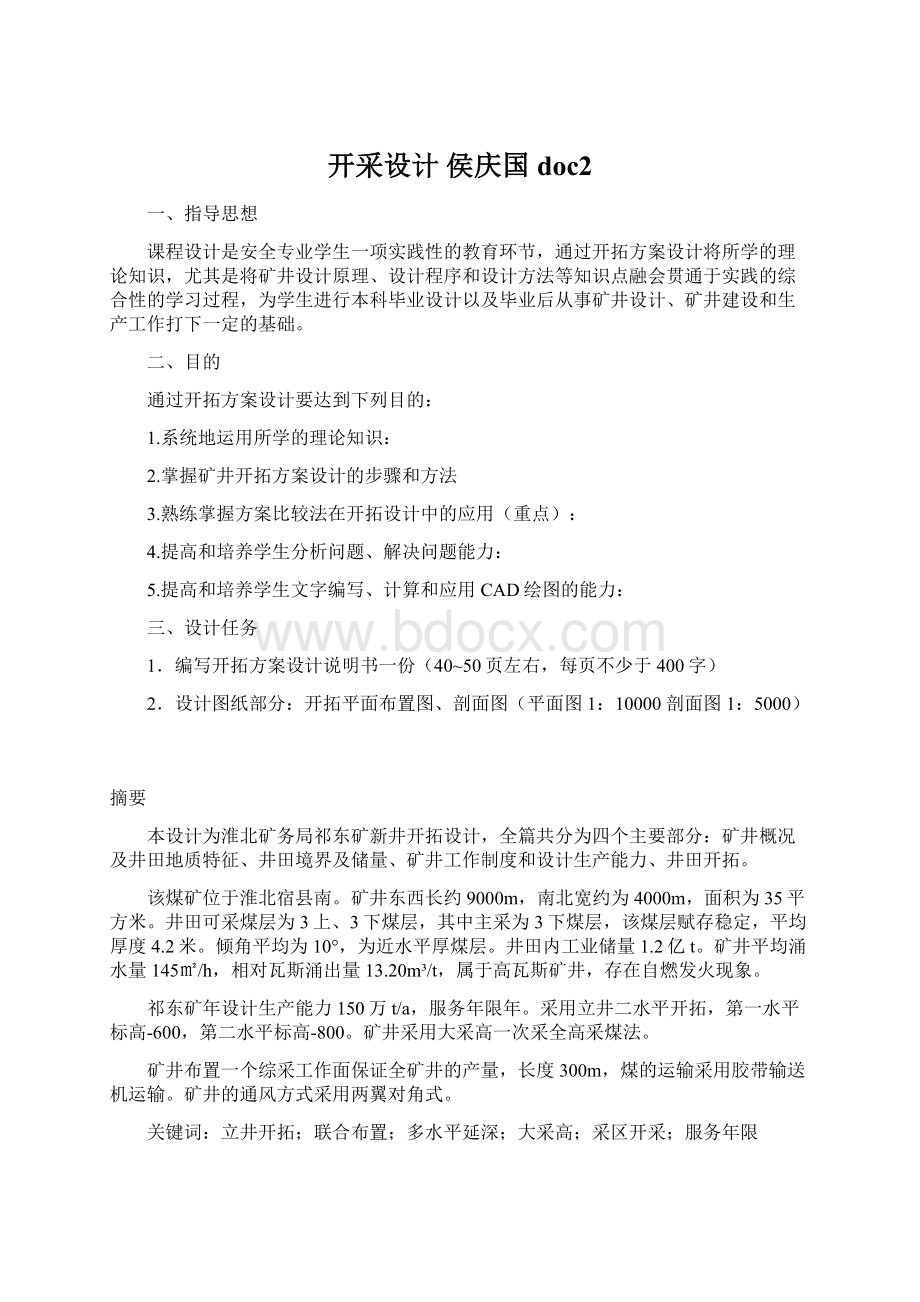 开采设计 侯庆国doc2Word文件下载.docx