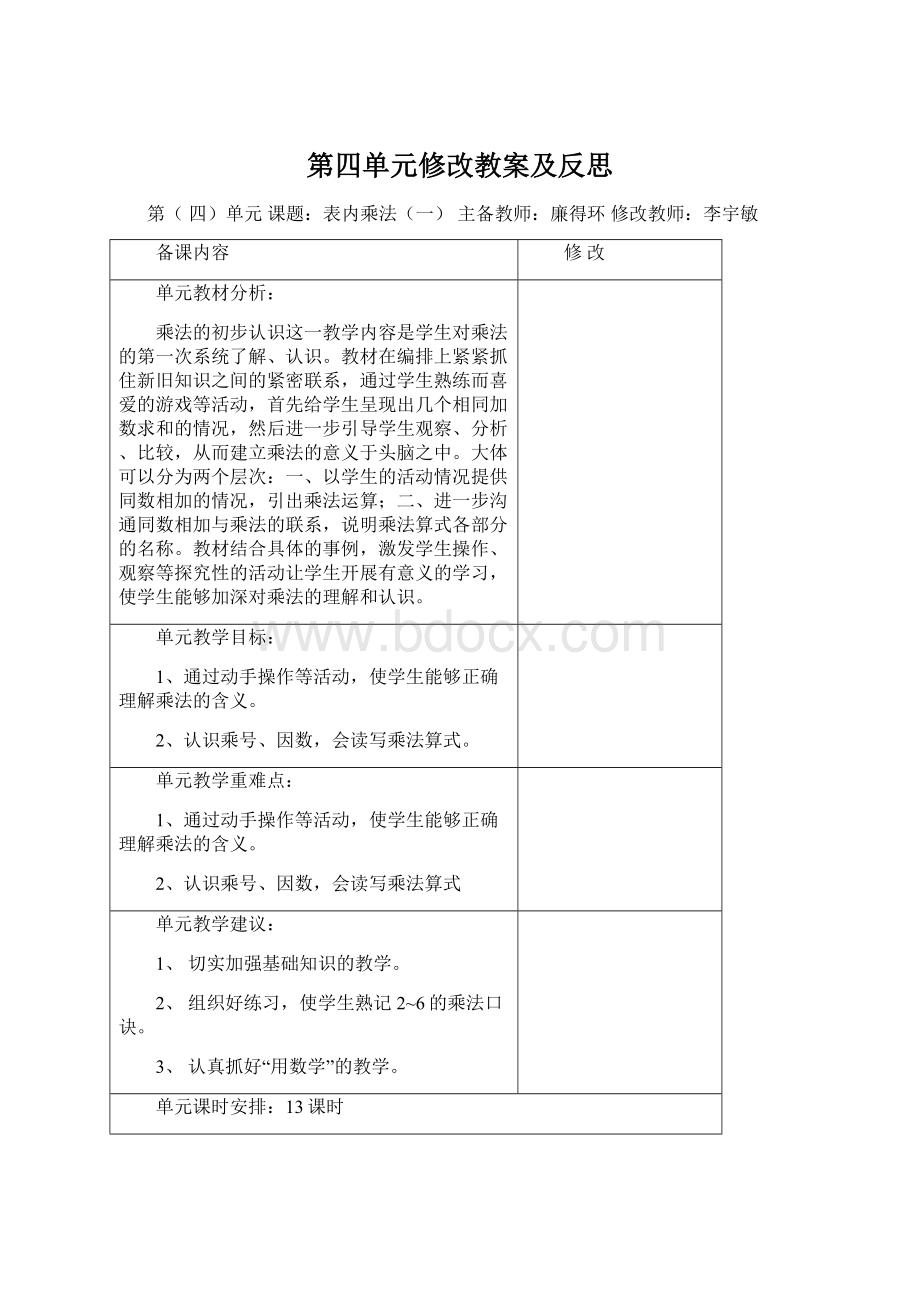 第四单元修改教案及反思Word文档下载推荐.docx_第1页