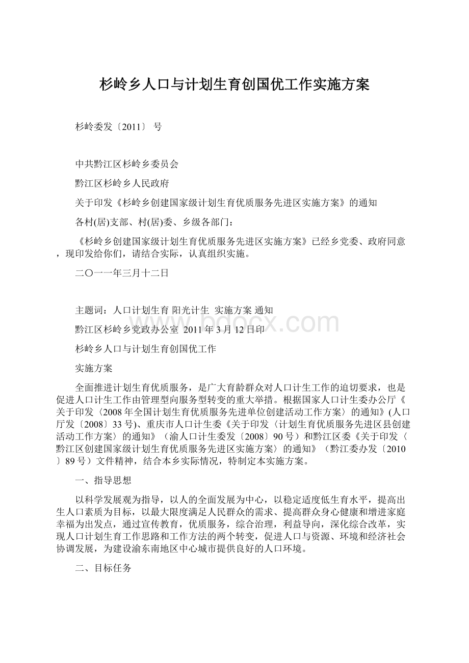 杉岭乡人口与计划生育创国优工作实施方案Word下载.docx_第1页