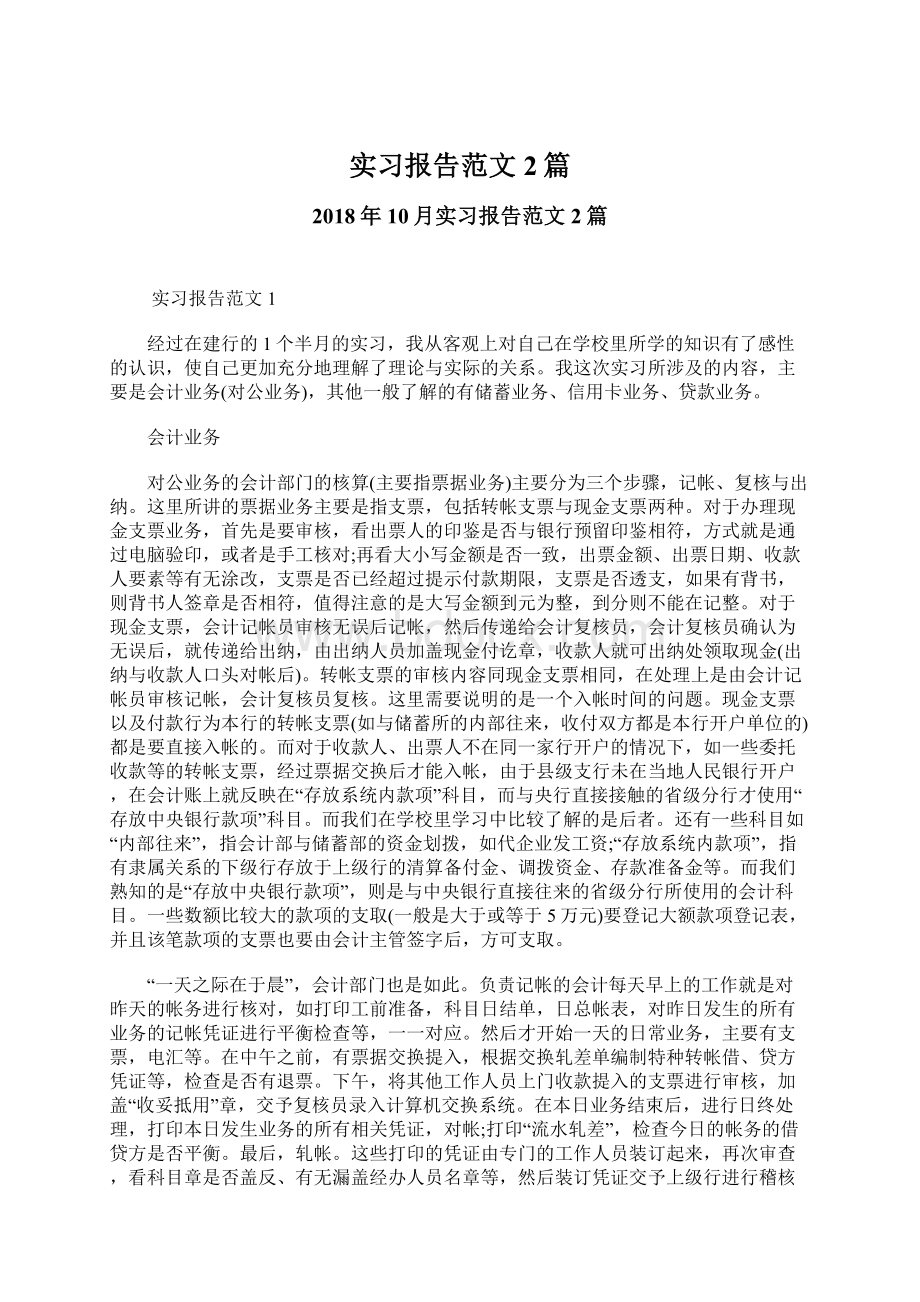 实习报告范文2篇.docx_第1页