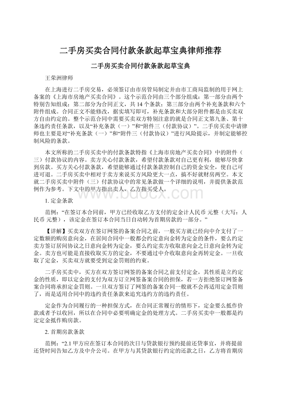 二手房买卖合同付款条款起草宝典律师推荐文档格式.docx