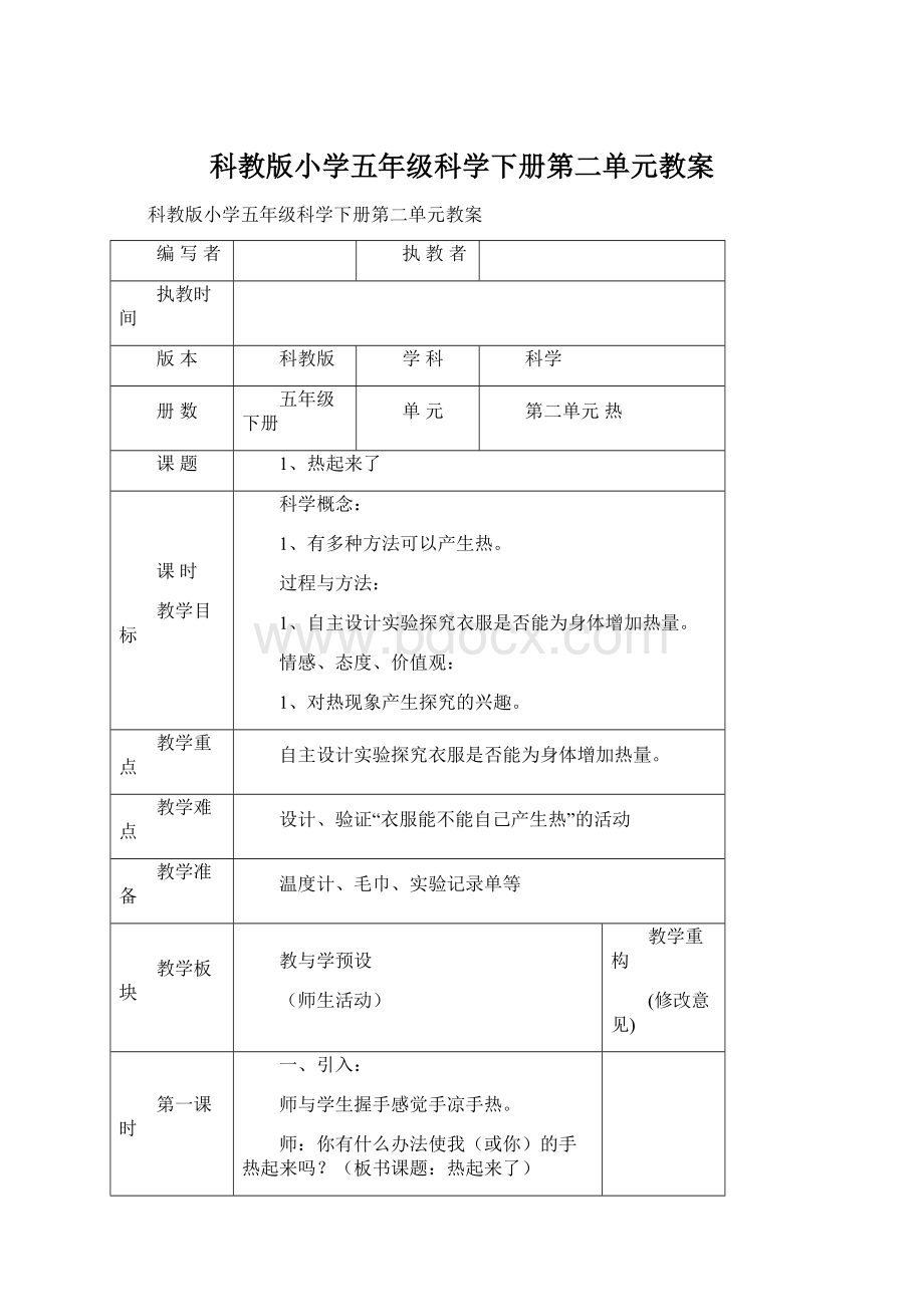 科教版小学五年级科学下册第二单元教案Word文档格式.docx