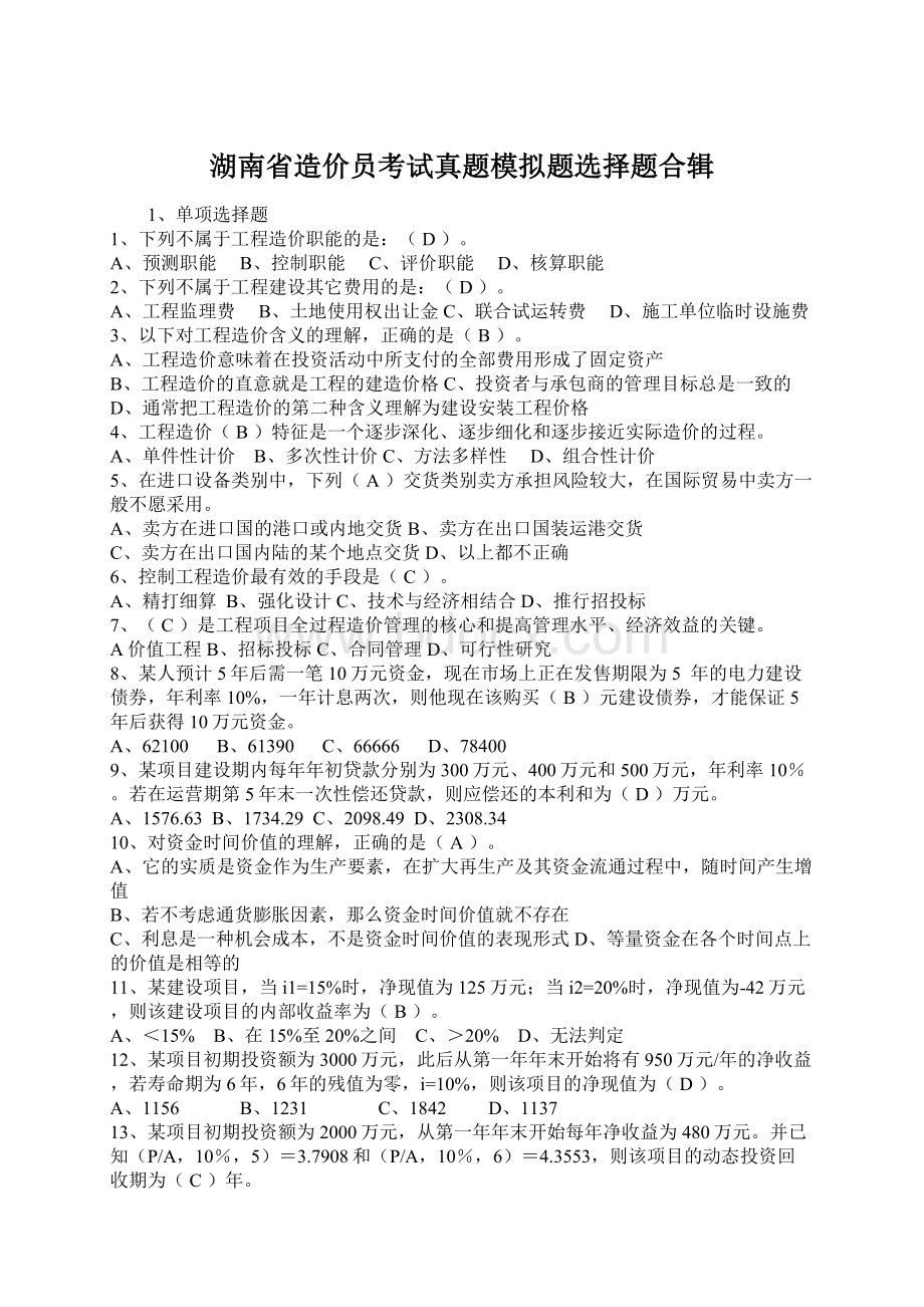 湖南省造价员考试真题模拟题选择题合辑.docx