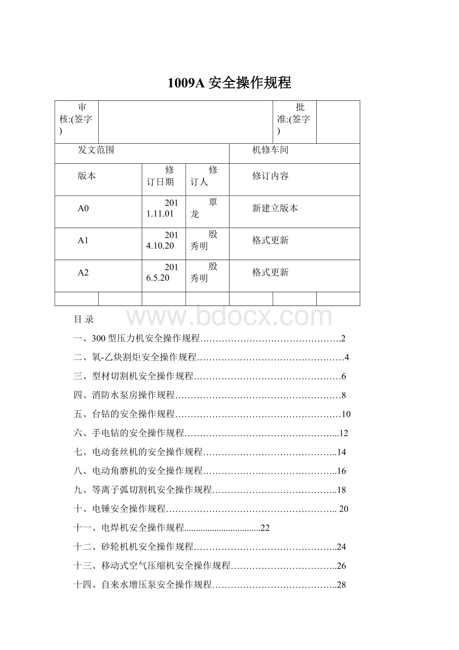 1009A安全操作规程.docx_第1页