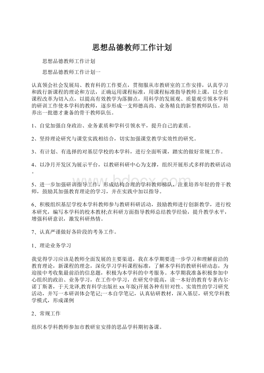 思想品德教师工作计划.docx_第1页