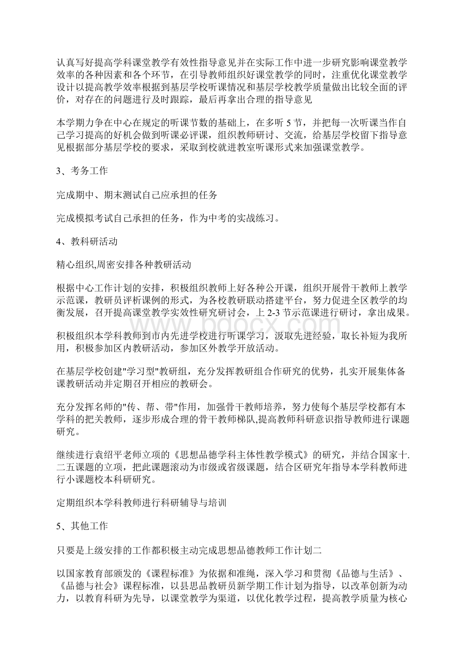 思想品德教师工作计划.docx_第2页