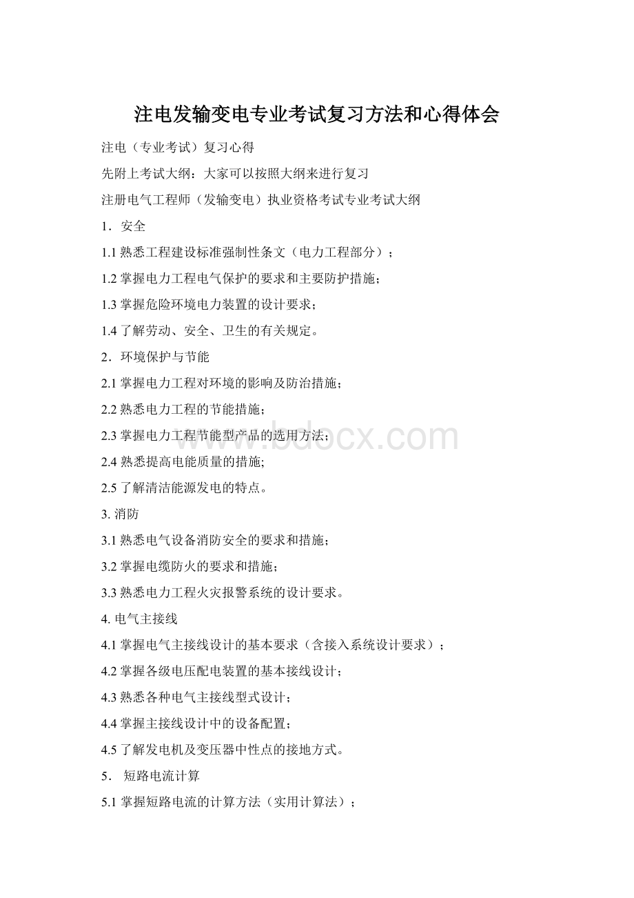 注电发输变电专业考试复习方法和心得体会Word文件下载.docx_第1页