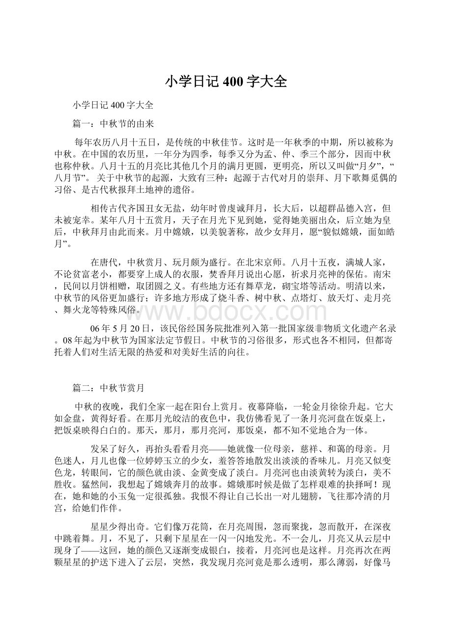 小学日记400字大全Word格式文档下载.docx