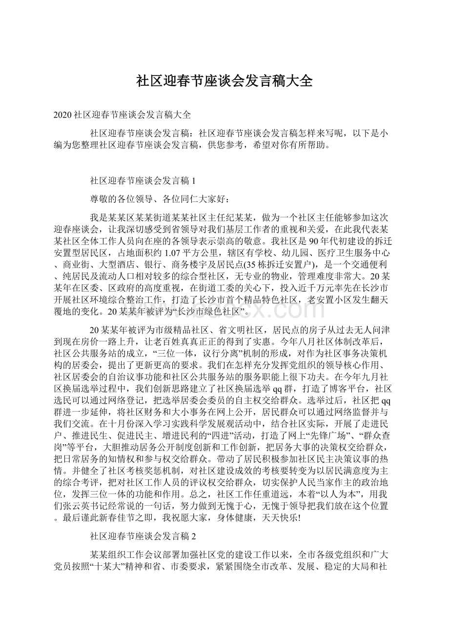 社区迎春节座谈会发言稿大全.docx_第1页