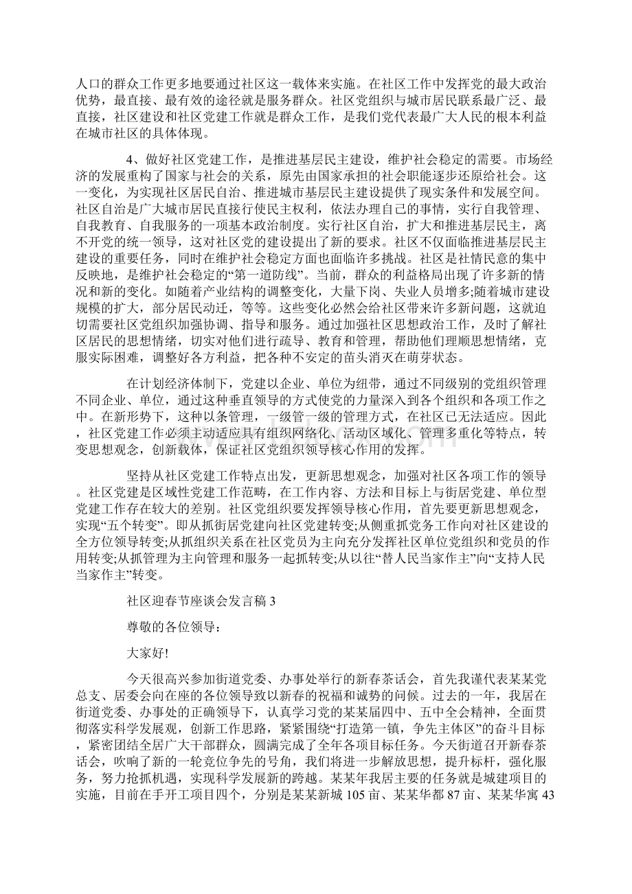 社区迎春节座谈会发言稿大全.docx_第3页