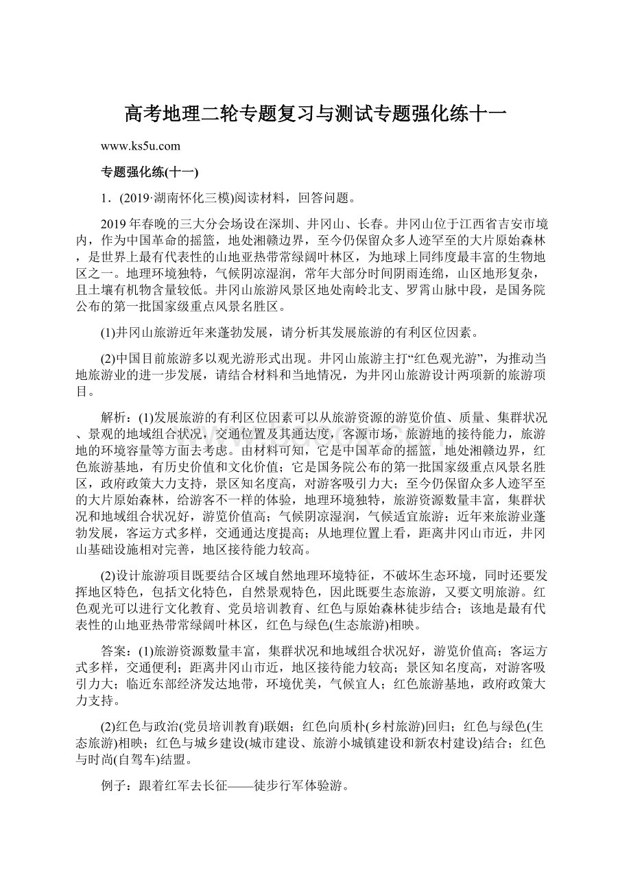 高考地理二轮专题复习与测试专题强化练十一Word文档格式.docx