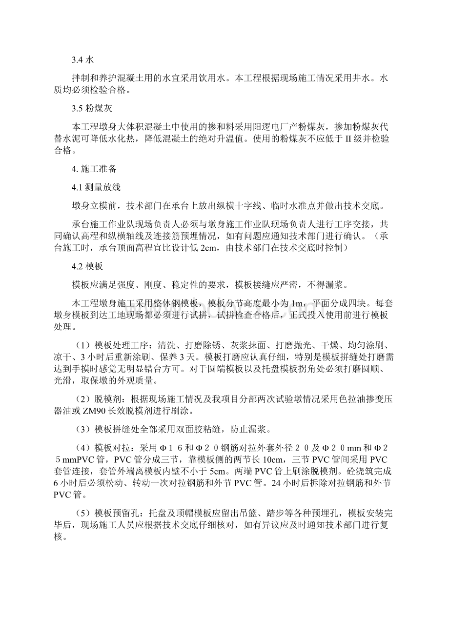 墩身混凝土施工作业指导书讲解Word格式文档下载.docx_第3页