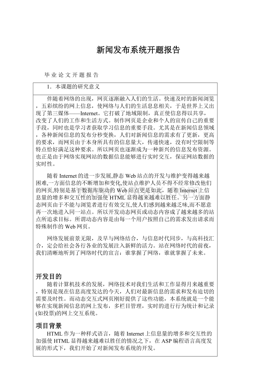 新闻发布系统开题报告.docx_第1页