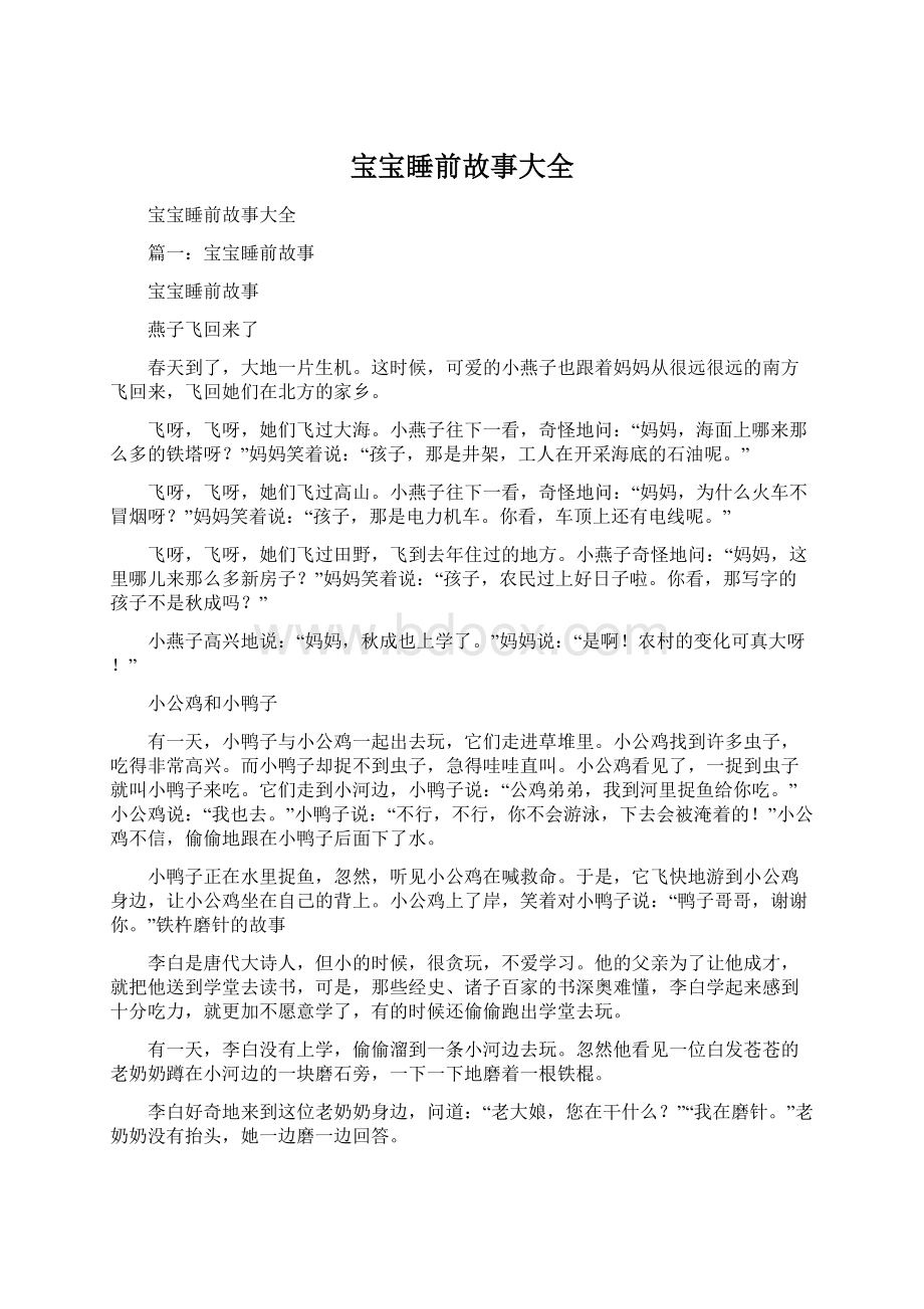 宝宝睡前故事大全.docx_第1页