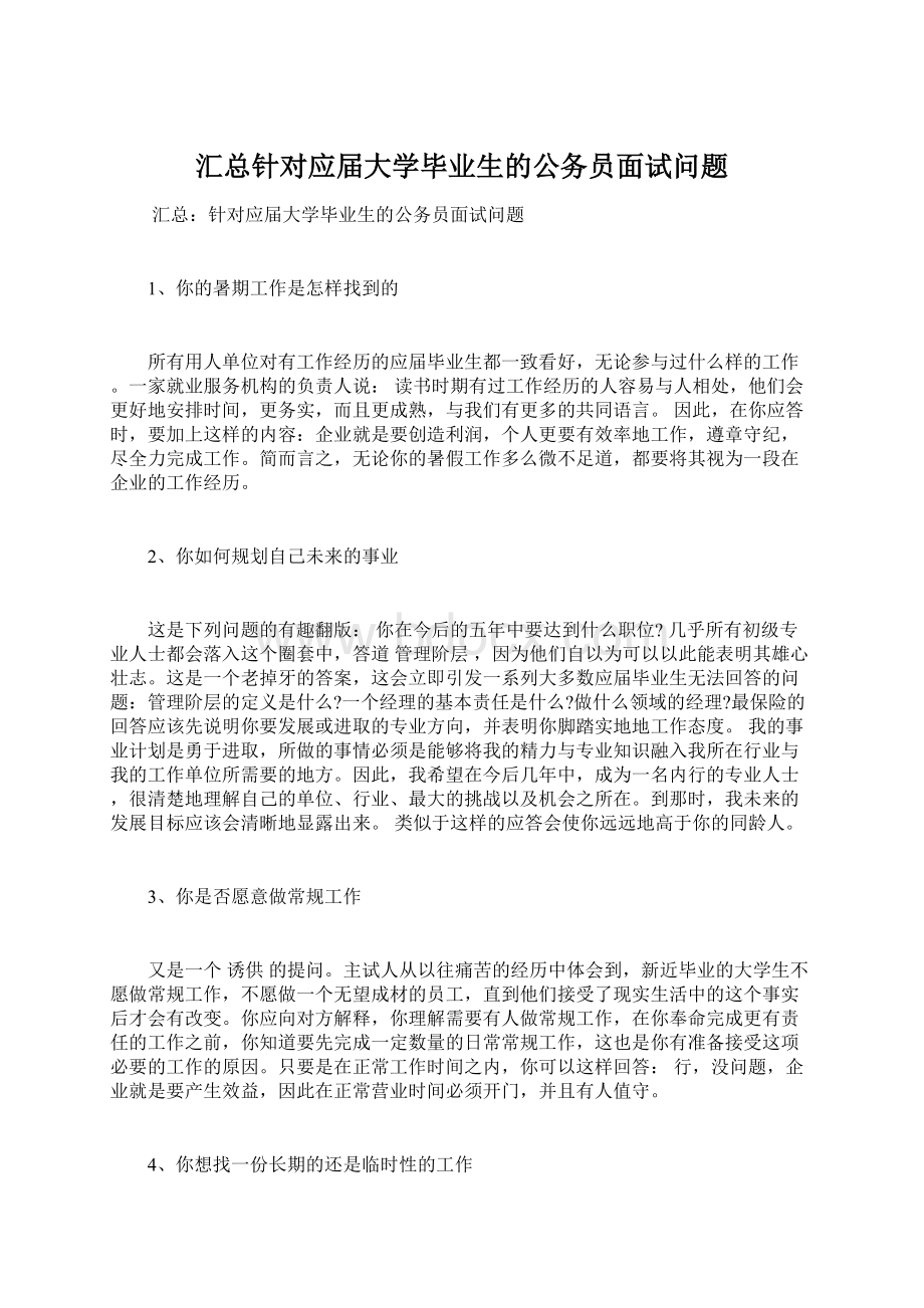 汇总针对应届大学毕业生的公务员面试问题.docx