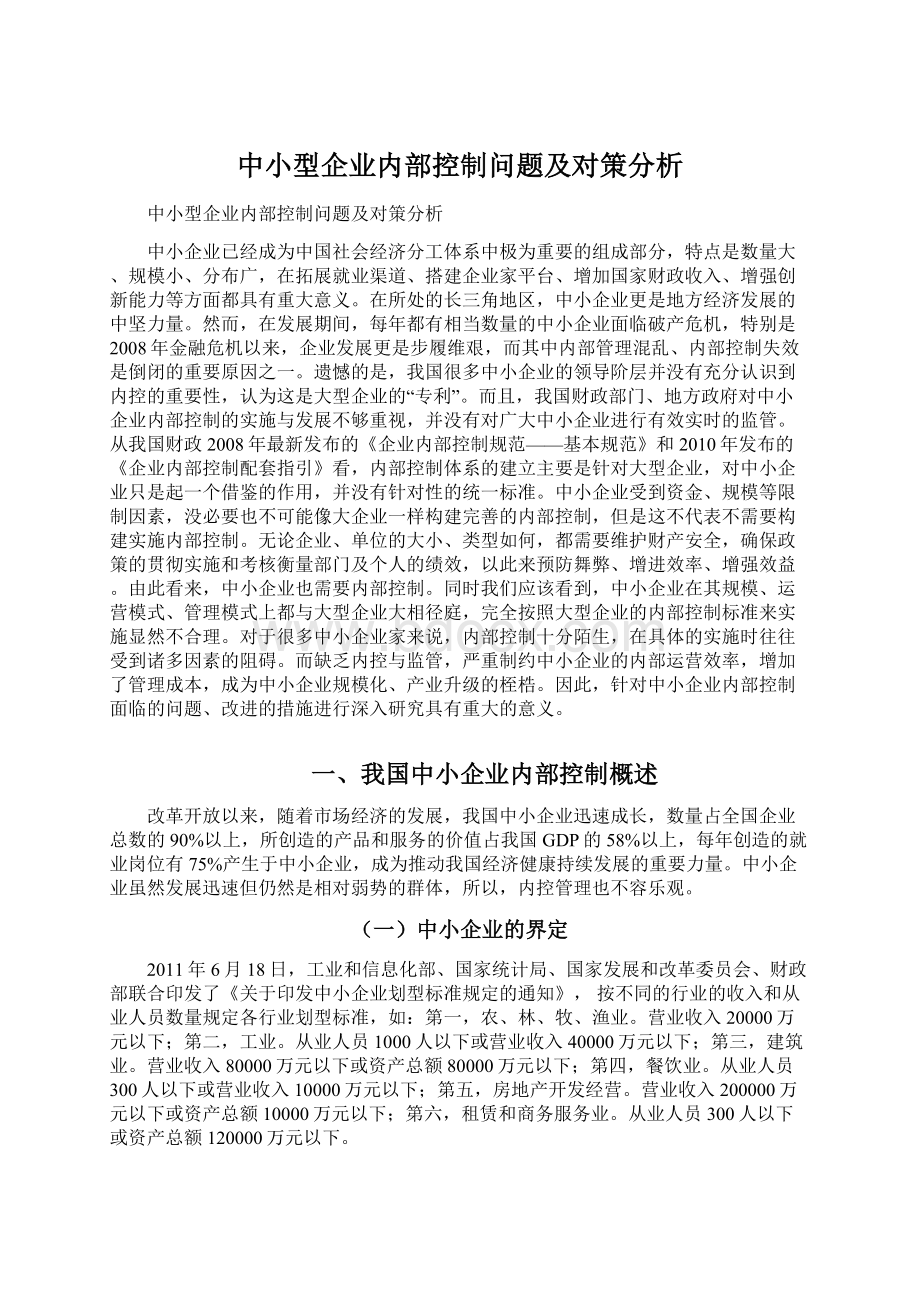 中小型企业内部控制问题及对策分析Word文件下载.docx_第1页