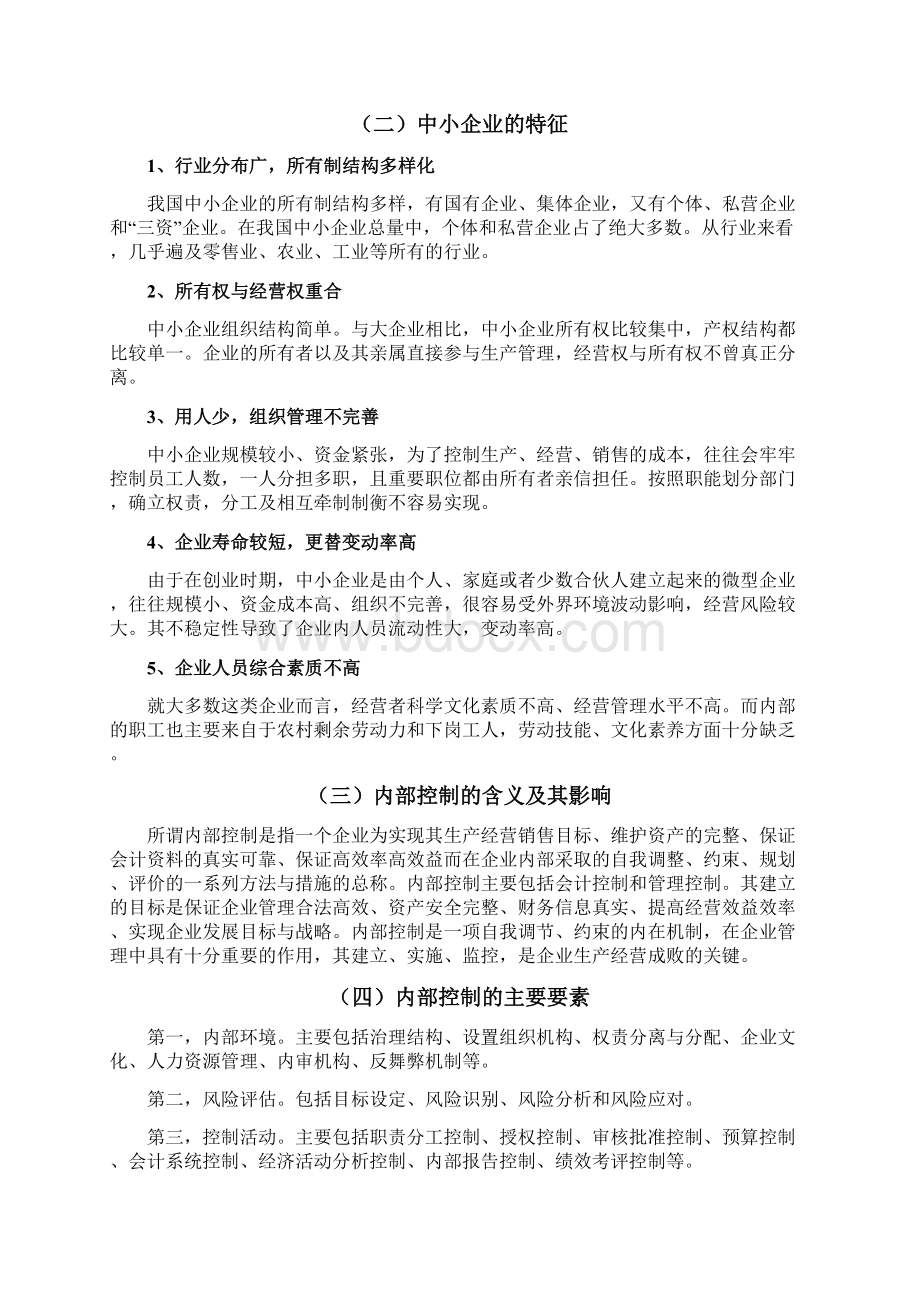 中小型企业内部控制问题及对策分析Word文件下载.docx_第2页