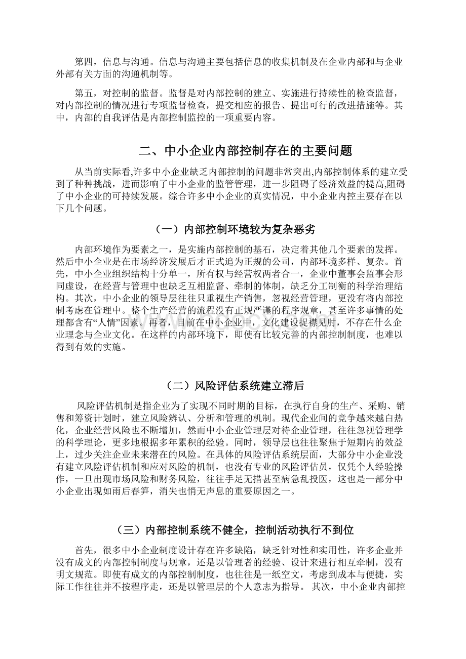 中小型企业内部控制问题及对策分析Word文件下载.docx_第3页