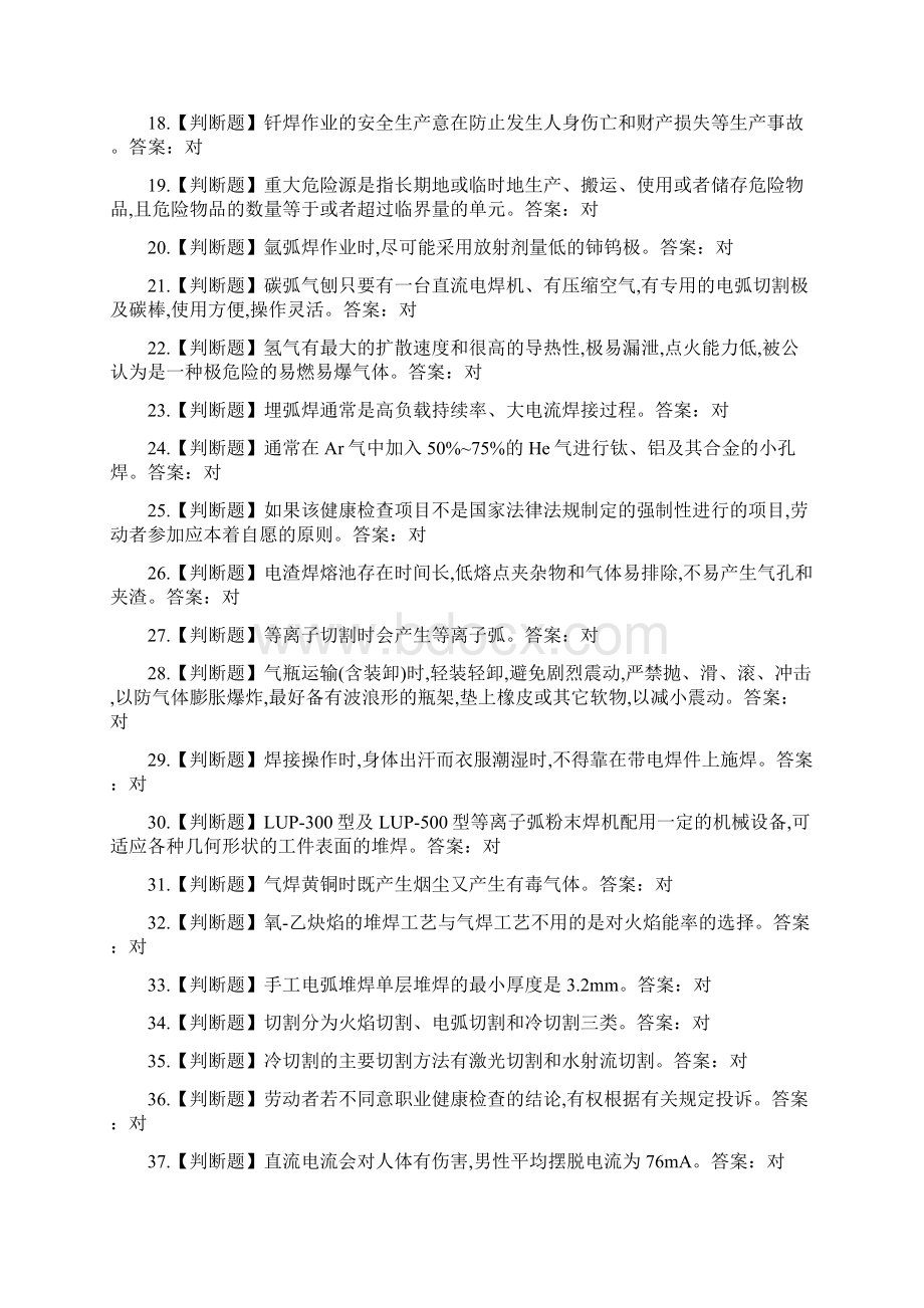 熔化焊接与热切割作业总题库.docx_第2页