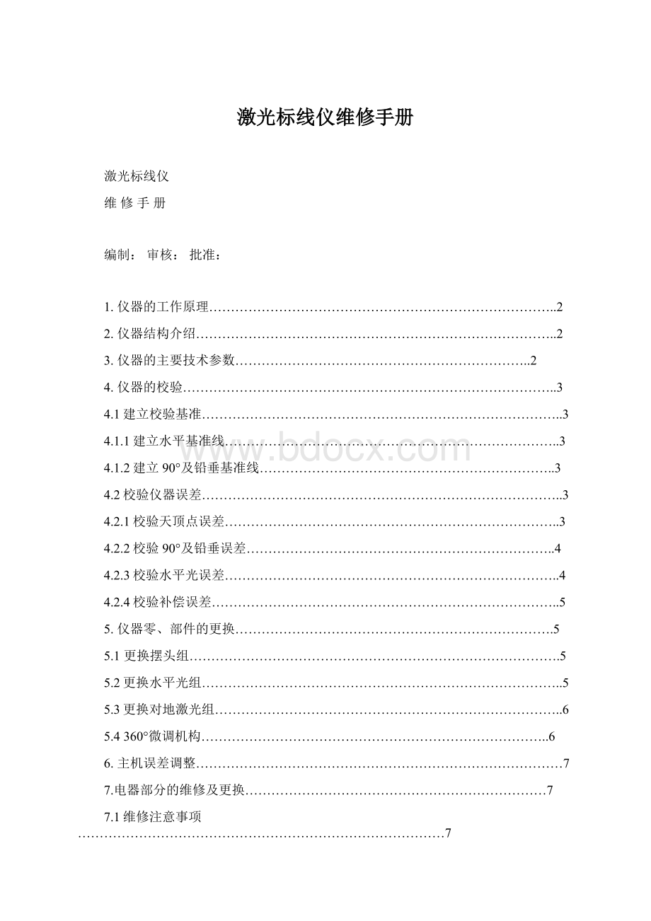 激光标线仪维修手册Word文档下载推荐.docx