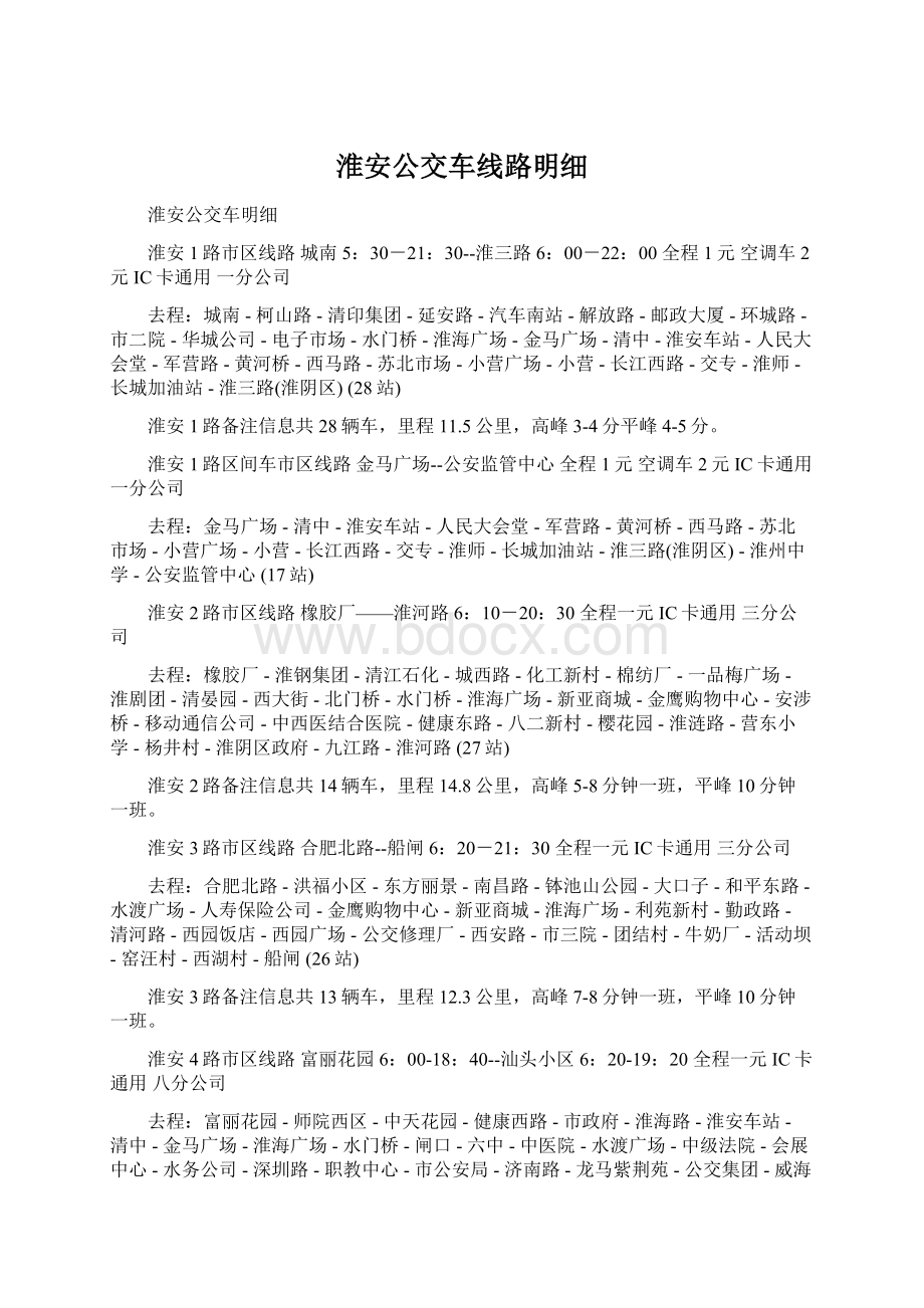 淮安公交车线路明细文档格式.docx_第1页