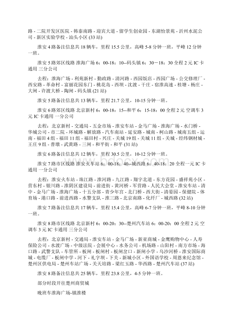 淮安公交车线路明细文档格式.docx_第2页