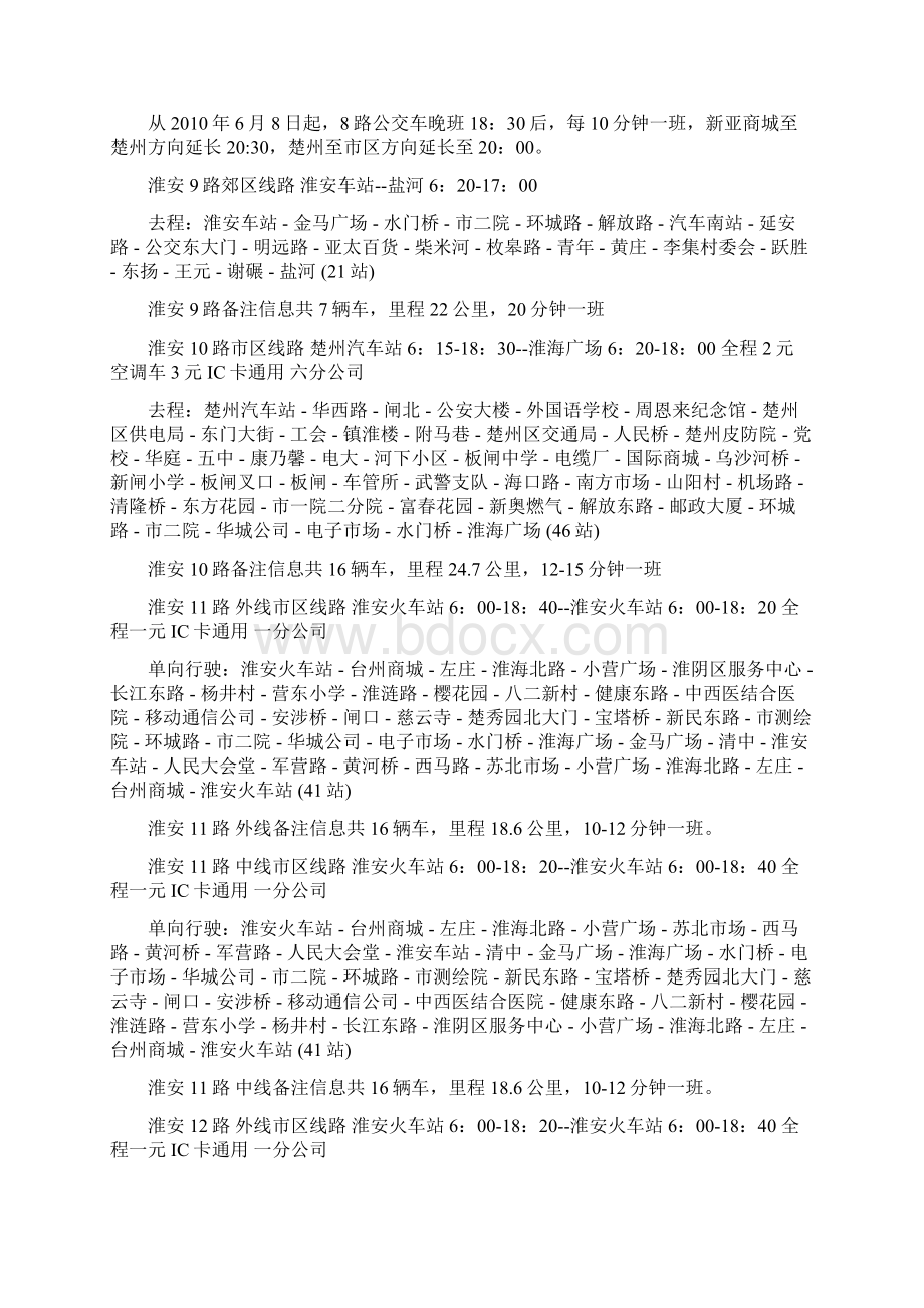 淮安公交车线路明细文档格式.docx_第3页