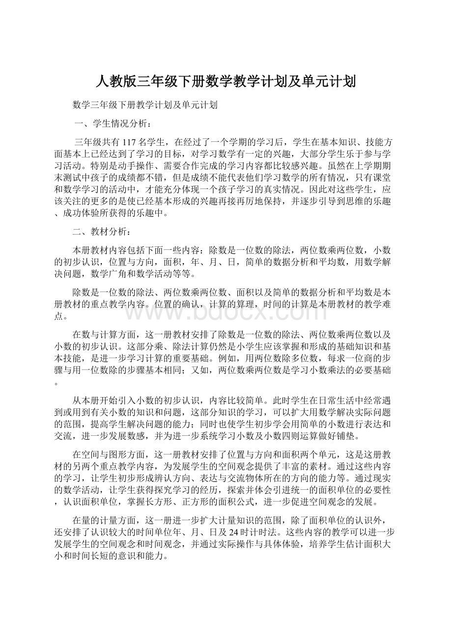 人教版三年级下册数学教学计划及单元计划.docx_第1页