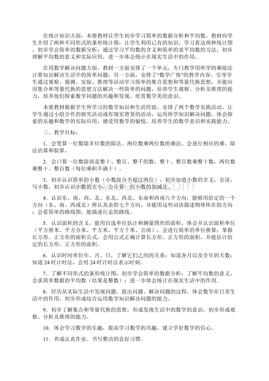 人教版三年级下册数学教学计划及单元计划.docx_第2页