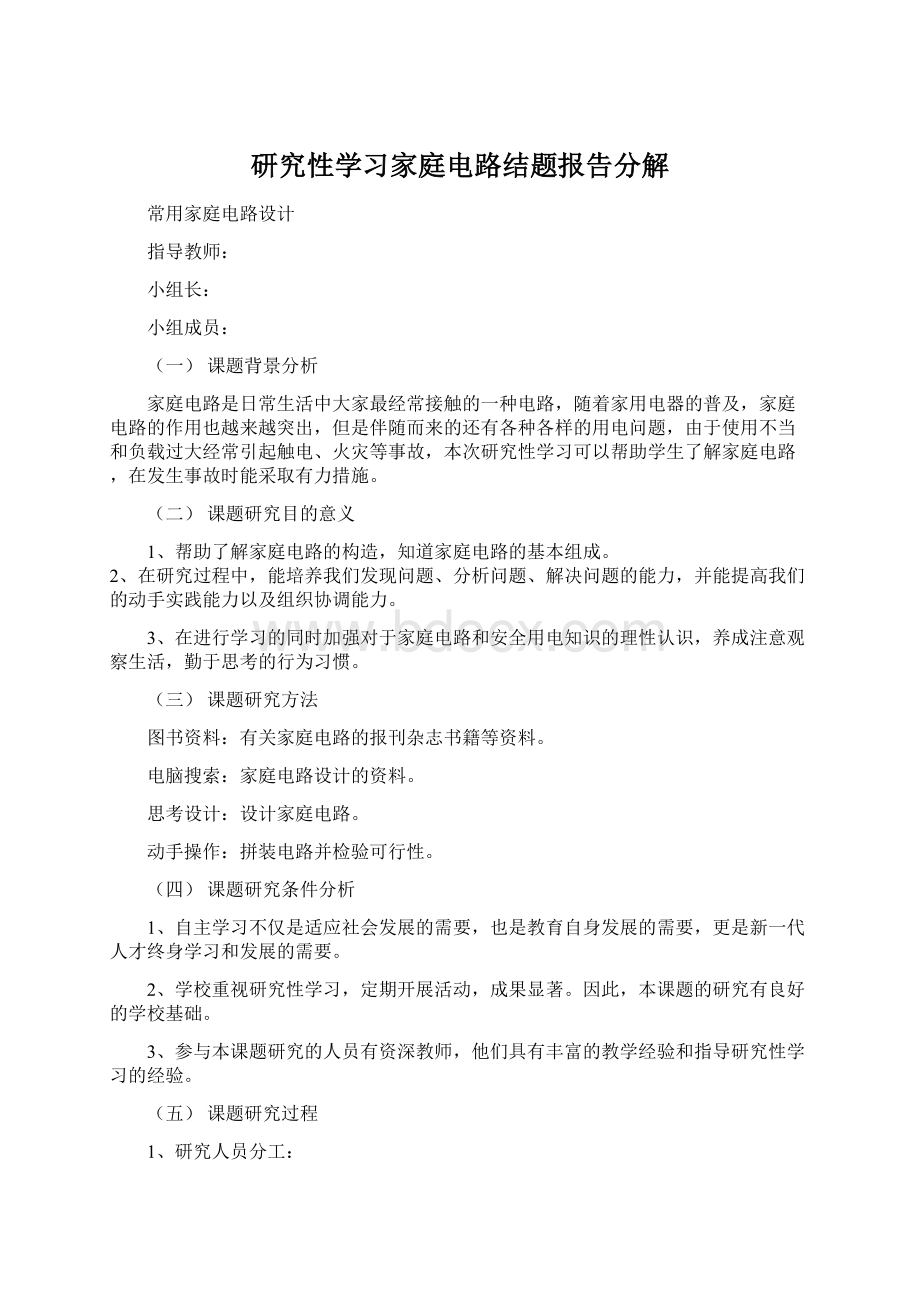 研究性学习家庭电路结题报告分解Word文档下载推荐.docx_第1页