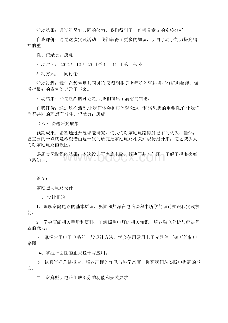 研究性学习家庭电路结题报告分解Word文档下载推荐.docx_第3页