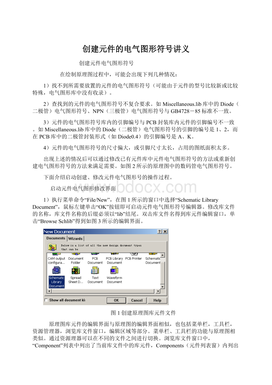 创建元件的电气图形符号讲义.docx