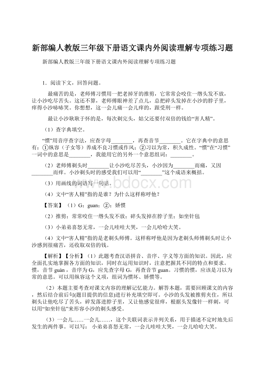 新部编人教版三年级下册语文课内外阅读理解专项练习题.docx_第1页