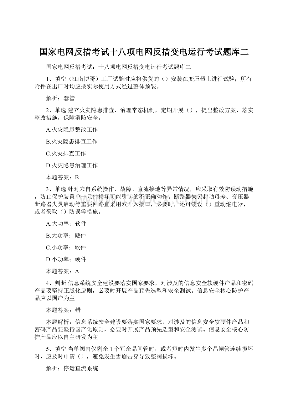 国家电网反措考试十八项电网反措变电运行考试题库二.docx_第1页