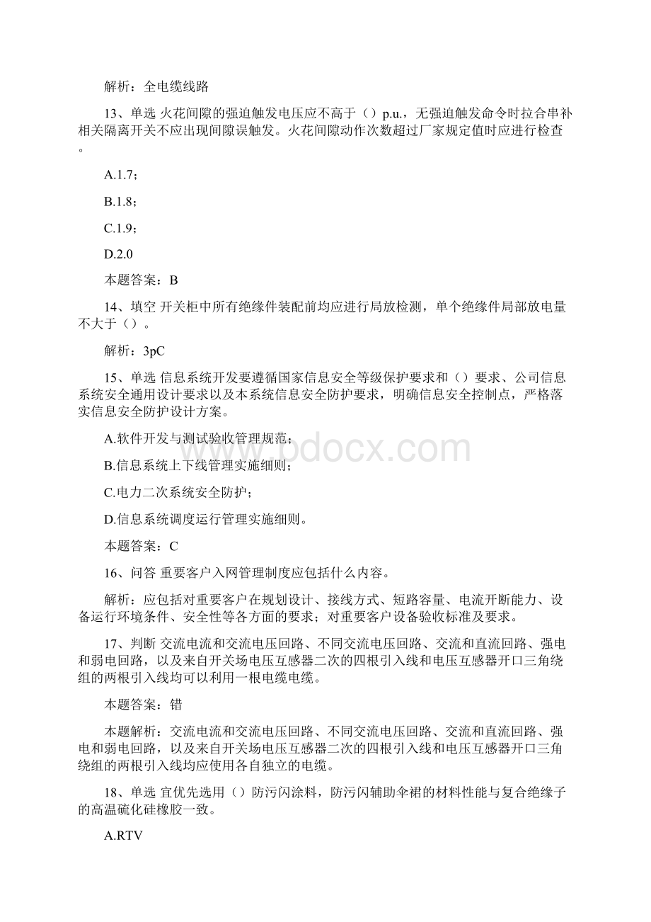 国家电网反措考试十八项电网反措变电运行考试题库二.docx_第3页