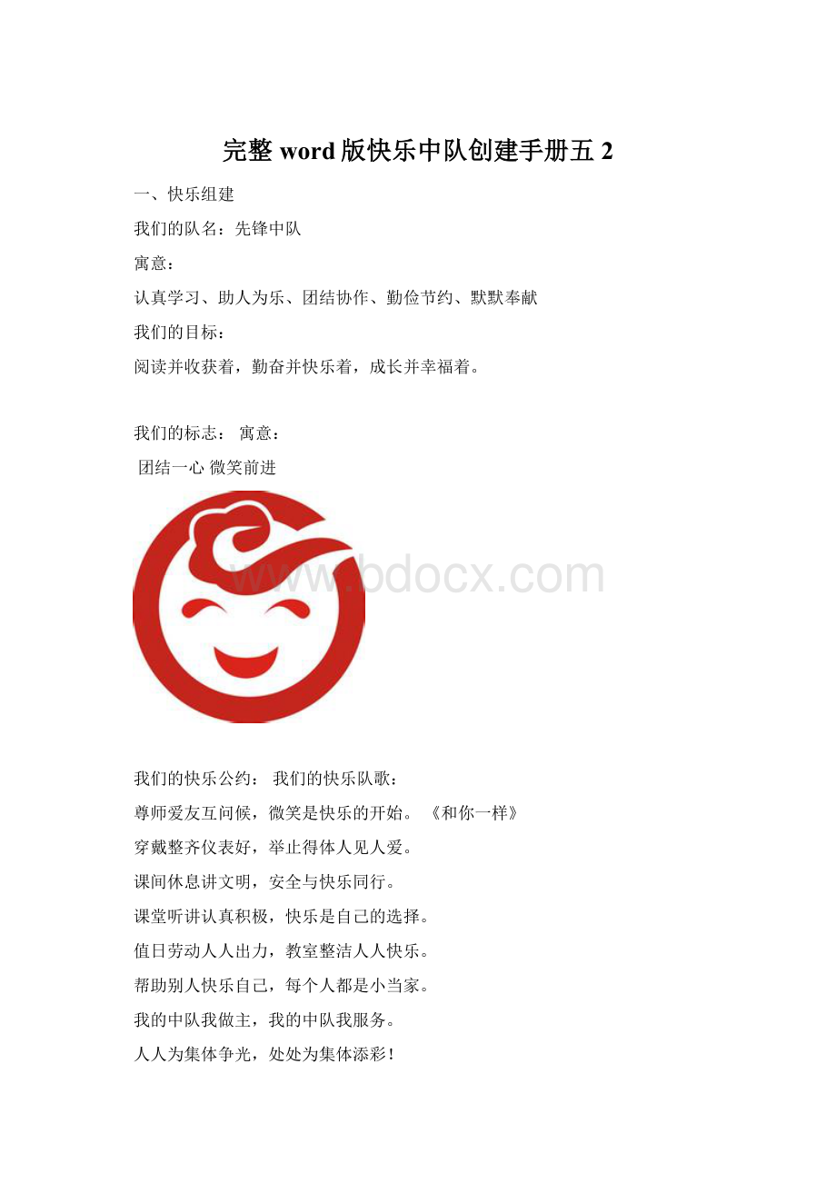 完整word版快乐中队创建手册五2Word文档格式.docx