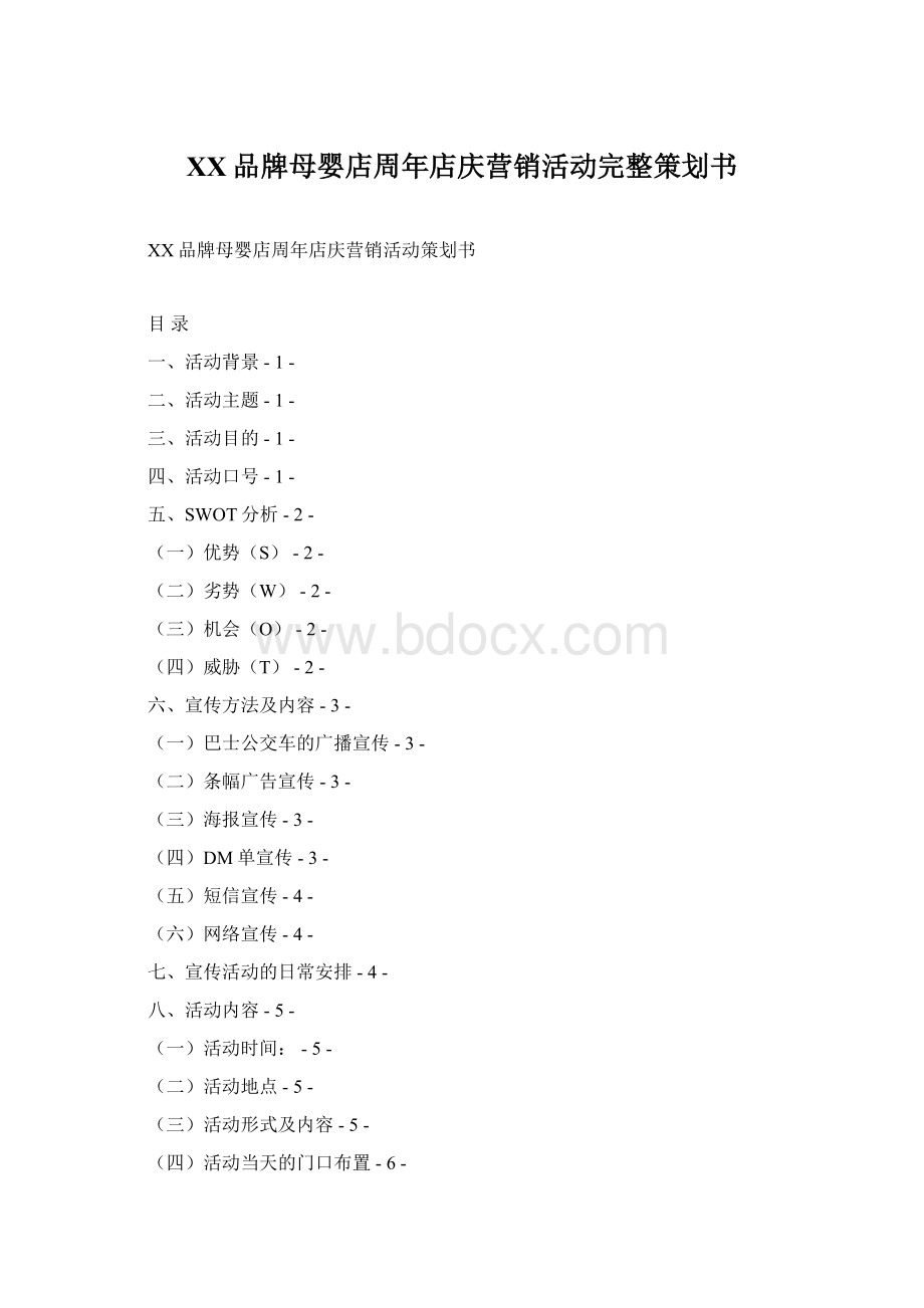 XX品牌母婴店周年店庆营销活动完整策划书Word文档格式.docx_第1页