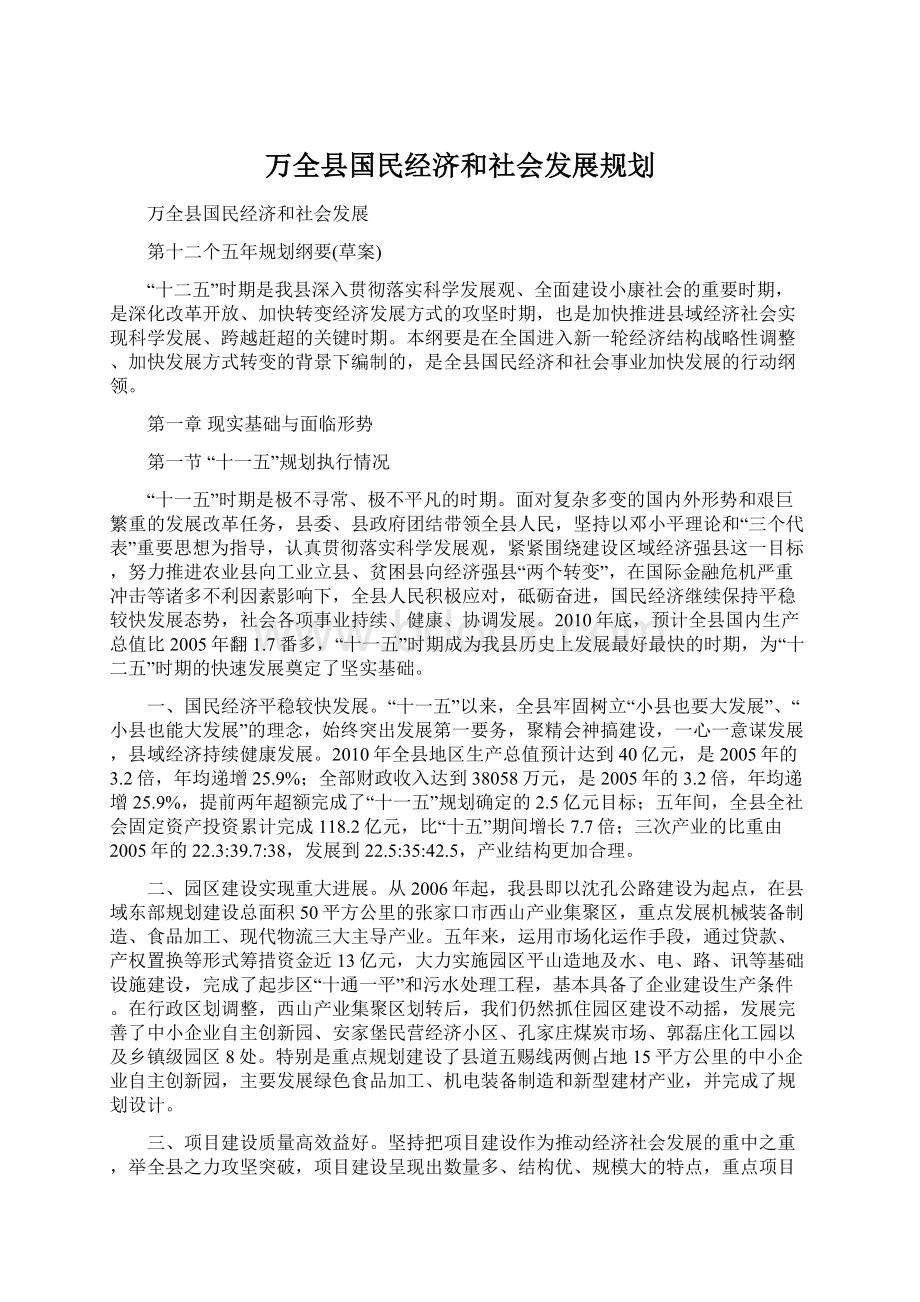 万全县国民经济和社会发展规划.docx_第1页