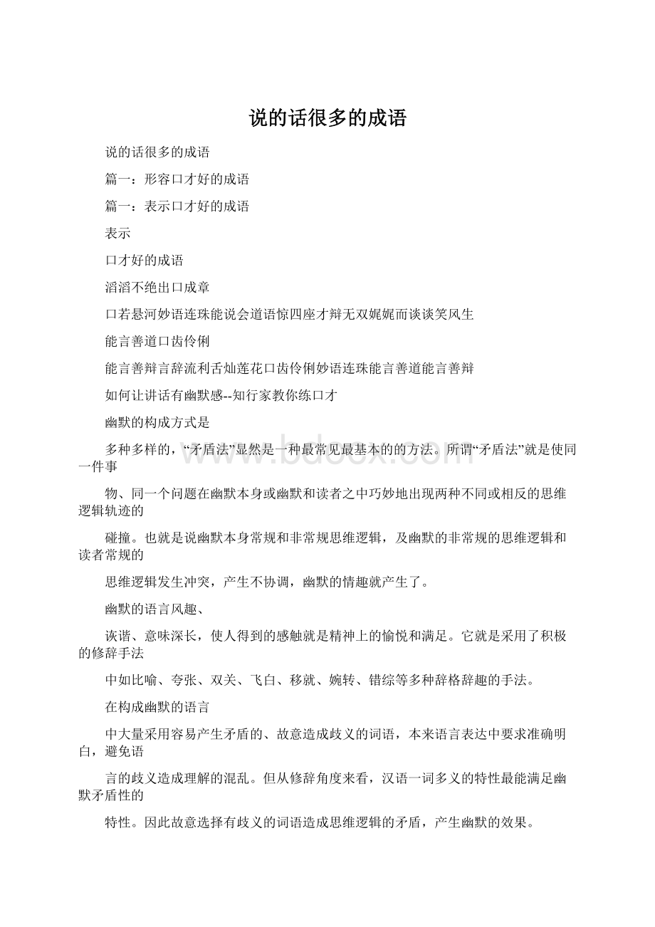 说的话很多的成语文档格式.docx