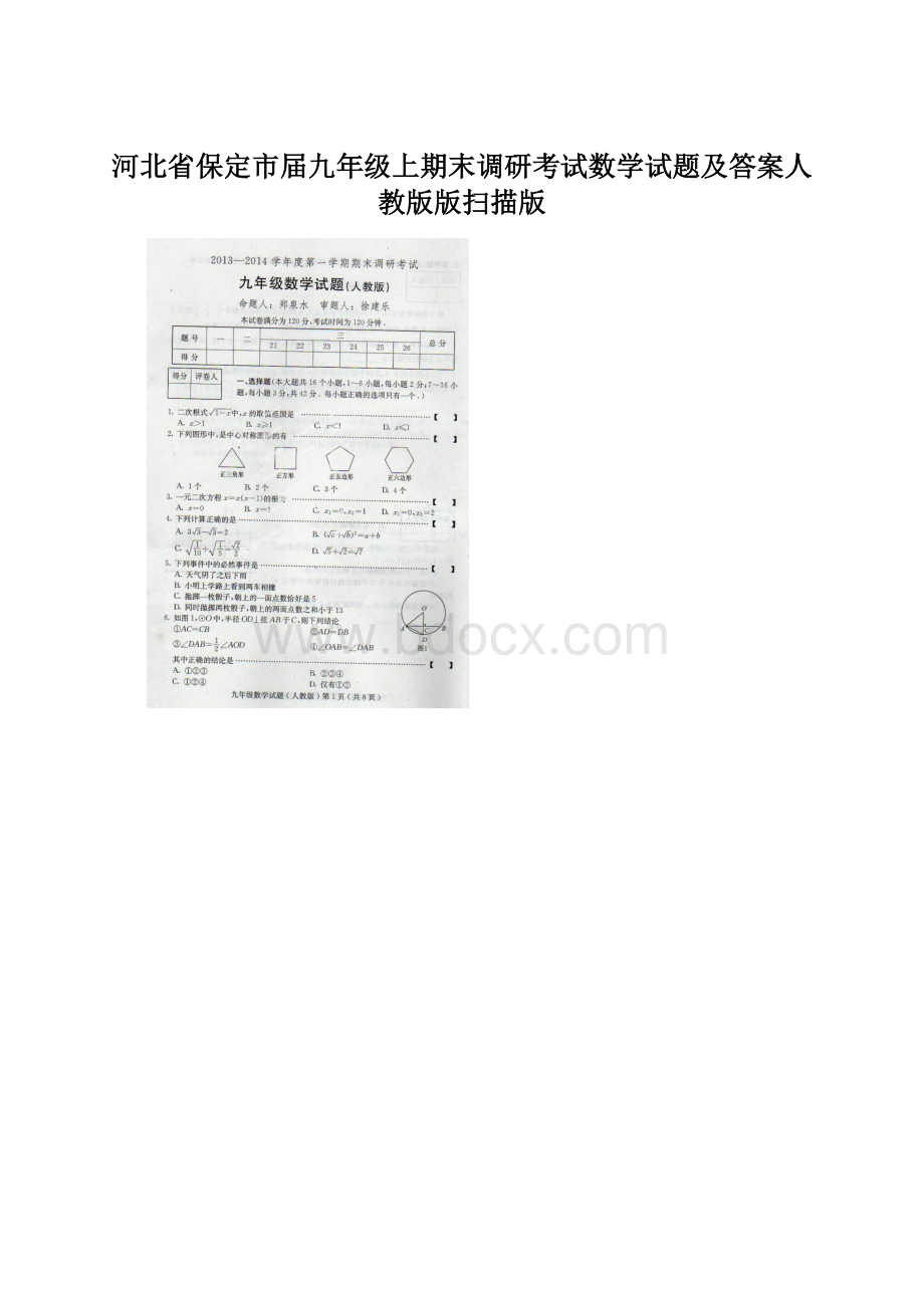 河北省保定市届九年级上期末调研考试数学试题及答案人教版版扫描版Word文件下载.docx