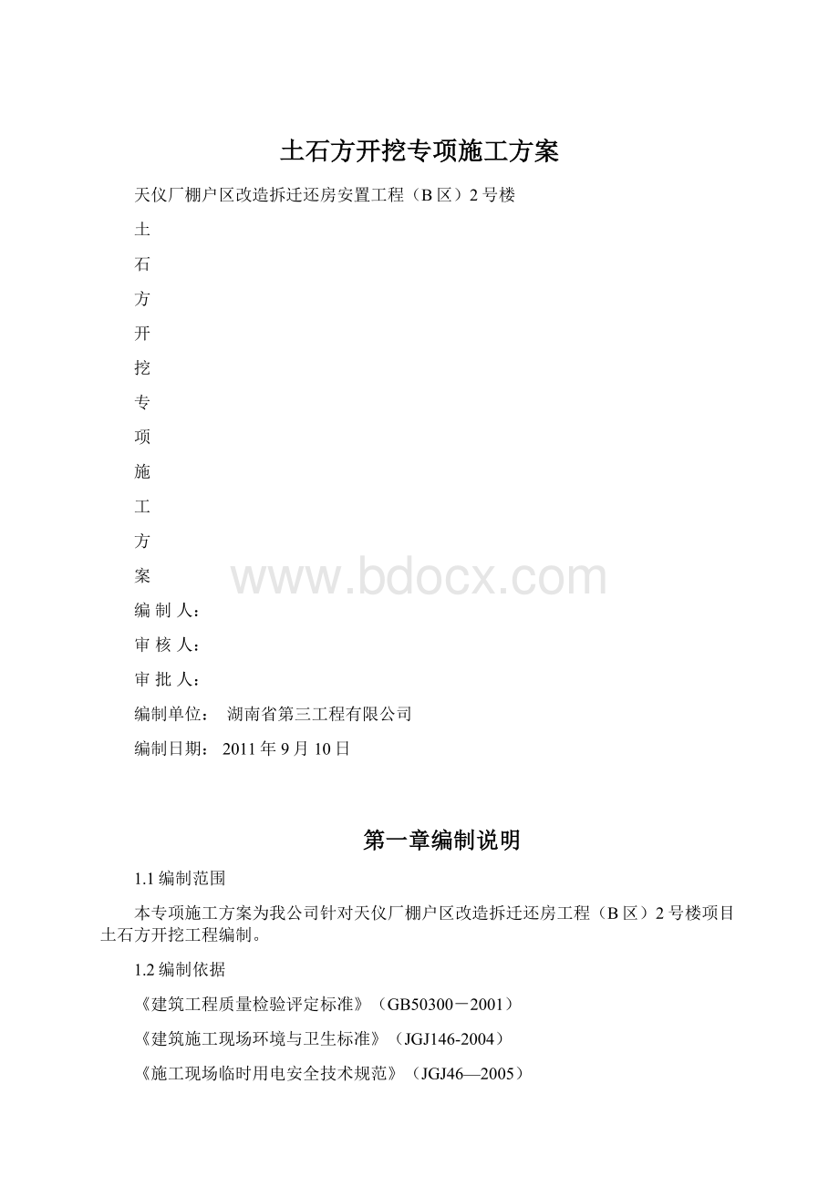 土石方开挖专项施工方案.docx_第1页